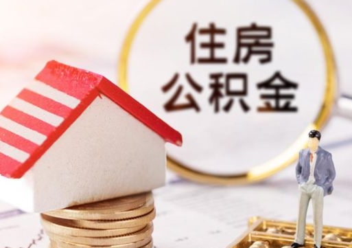 哈密个人的住房公积金怎么提取（个人如何提取住房公积金的钱）