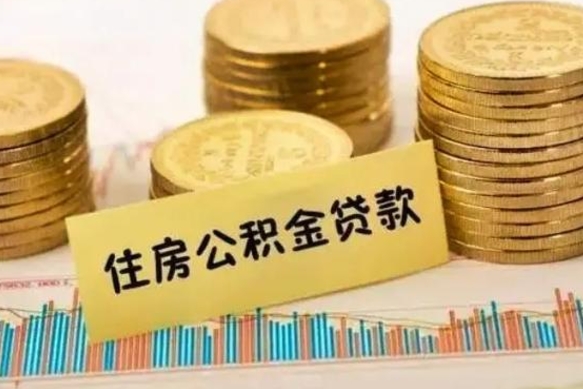 哈密离职后多久能取出公积金里面的钱（离职后多久可以把公积金全部取出来）