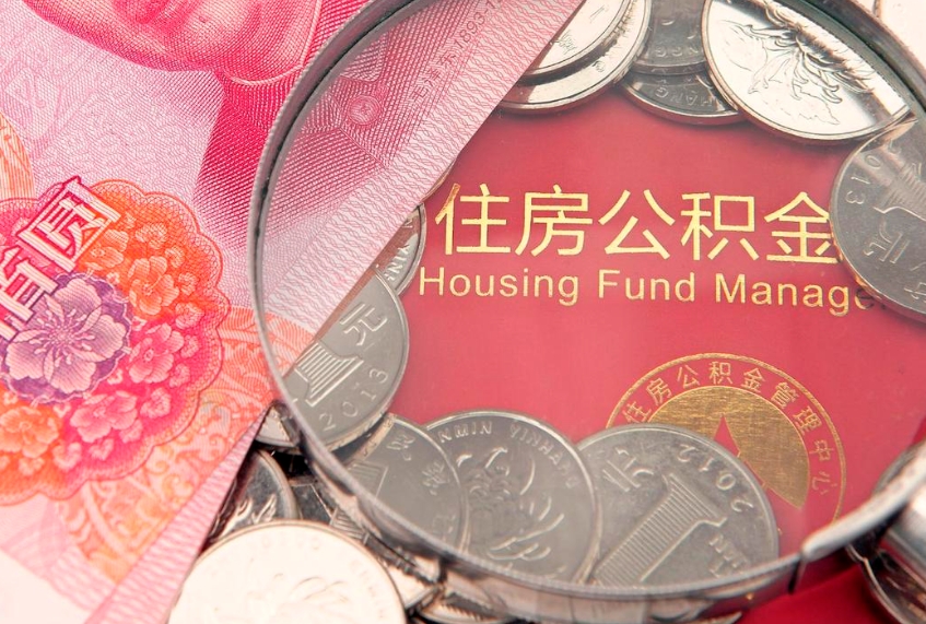 哈密公积金提出来影响房贷吗（公积金提取的话影响贷款吗）